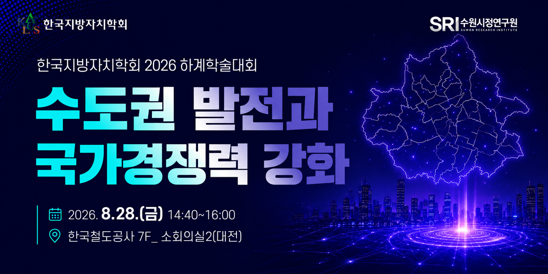 한국지방자치학회 X 수원시정연구원 세션 개최
